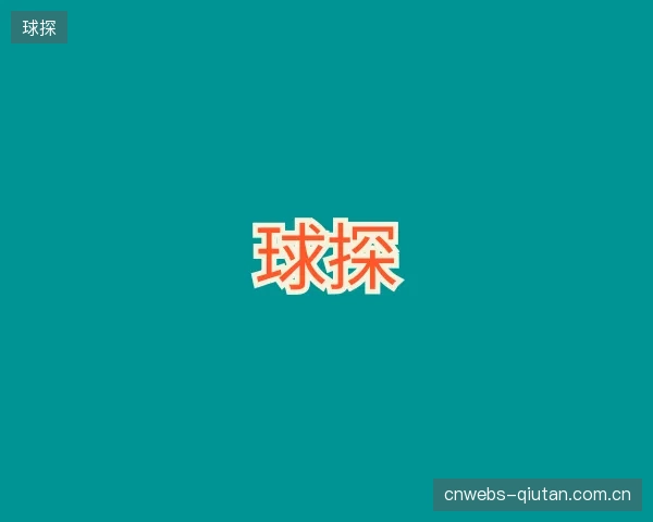 认识球探中心